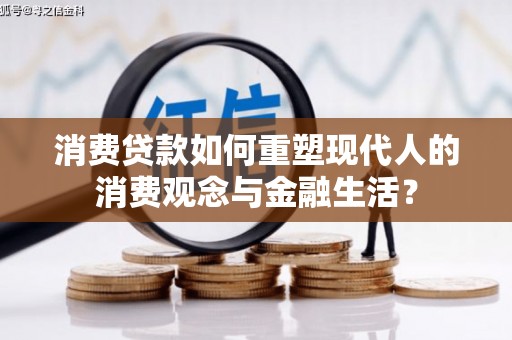 措美消费贷款如何重塑现代人的消费观念与金融生活？