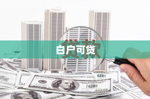 措美白户可贷