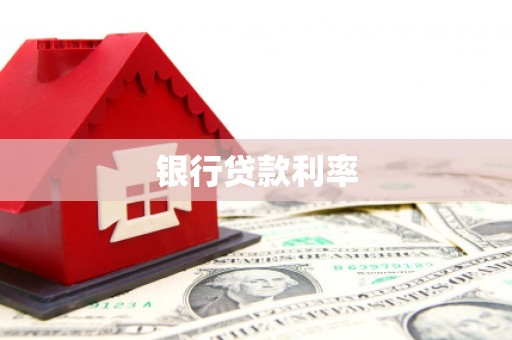 措美银行贷款利率