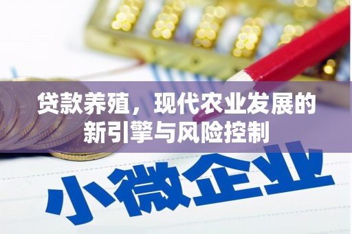 措美贷款养殖，现代农业发展的新引擎与风险控制