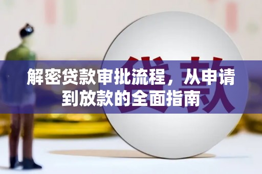 措美解密贷款审批流程，从申请到放款的全面指南