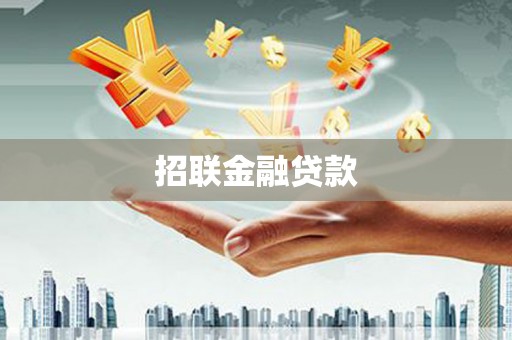 措美招联金融贷款