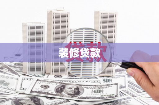 措美装修贷款