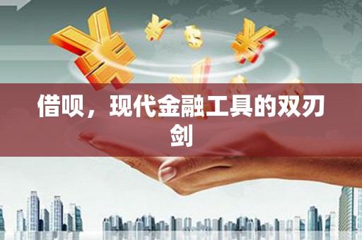 措美借呗，现代金融工具的双刃剑