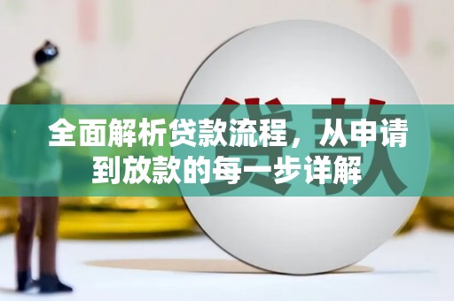 措美全面解析贷款流程，从申请到放款的每一步详解