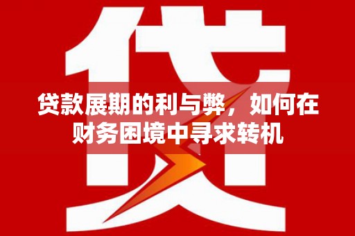 措美贷款展期的利与弊，如何在财务困境中寻求转机