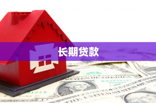 措美长期贷款