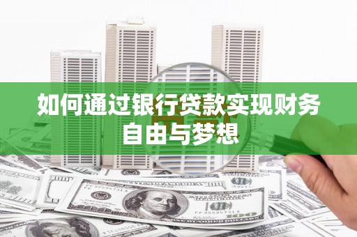 措美如何通过银行贷款实现财务自由与梦想