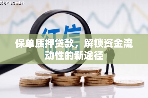 措美保单质押贷款，解锁资金流动性的新途径