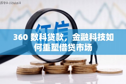 措美360 数科贷款，金融科技如何重塑借贷市场