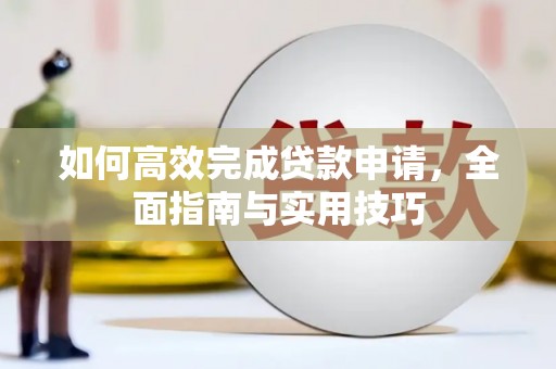 措美如何高效完成贷款申请，全面指南与实用技巧