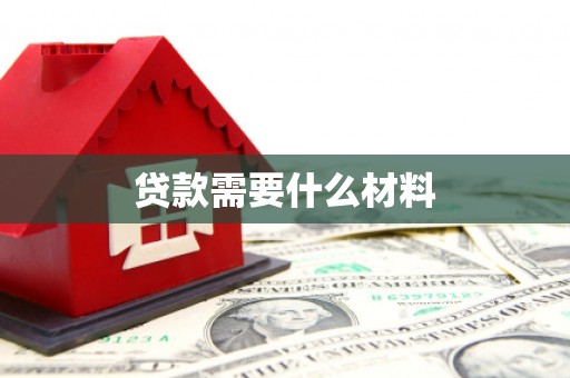 措美贷款需要什么材料
