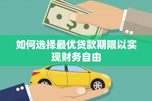 措美如何选择最优贷款期限以实现财务自由