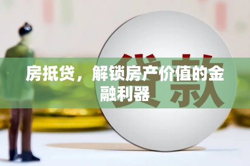 措美房抵贷，解锁房产价值的金融利器