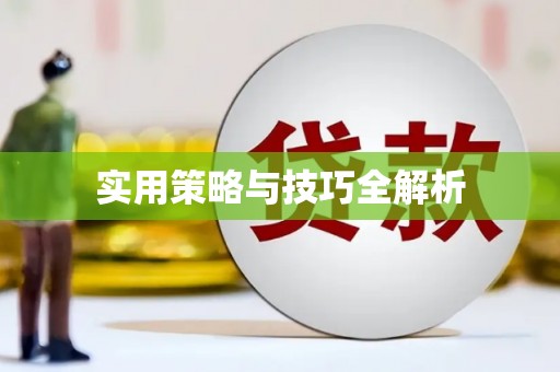 措美实用策略与技巧全解析