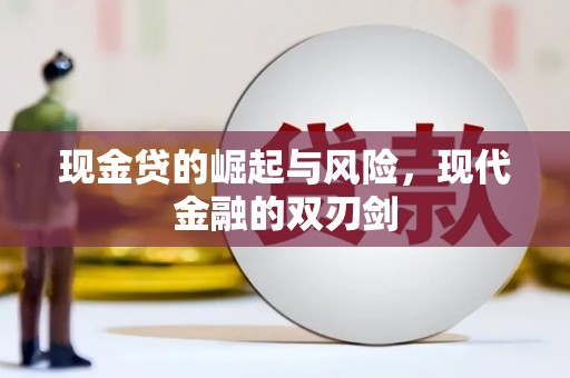 措美现金贷的崛起与风险，现代金融的双刃剑