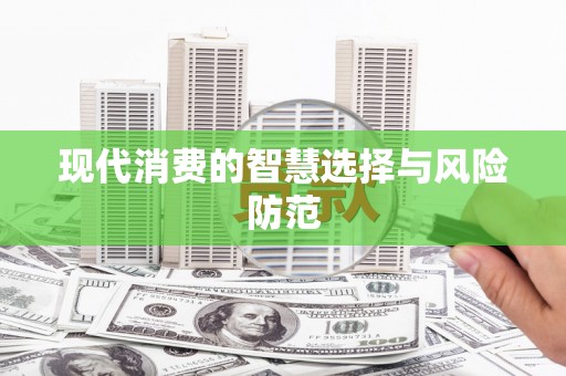 措美现代消费的智慧选择与风险防范