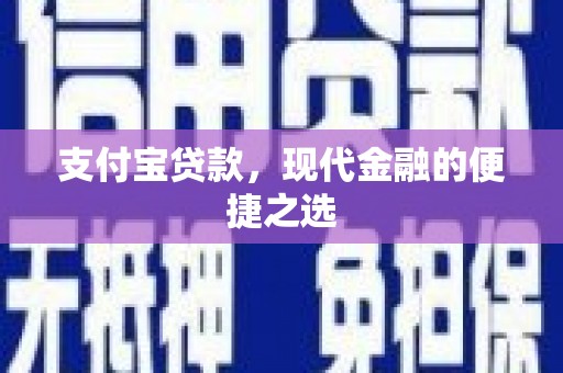 措美支付宝贷款，现代金融的便捷之选