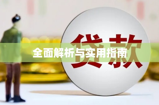 措美全面解析与实用指南
