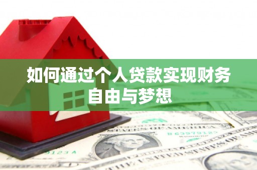 措美如何通过个人贷款实现财务自由与梦想