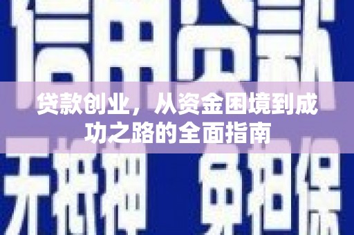 措美贷款创业，从资金困境到成功之路的全面指南