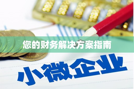 措美您的财务解决方案指南