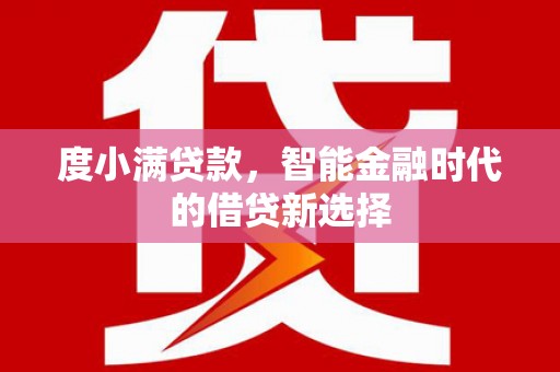 措美度小满贷款，智能金融时代的借贷新选择