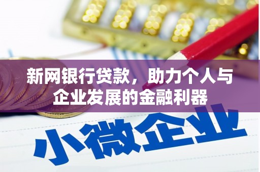 措美新网银行贷款，助力个人与企业发展的金融利器