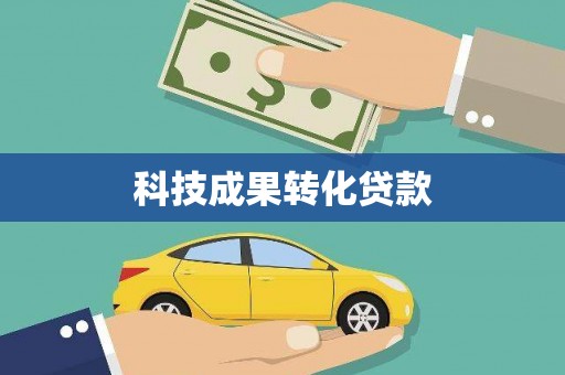 措美科技成果转化贷款