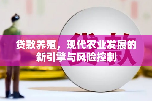 措美贷款养殖，现代农业发展的新引擎与风险控制