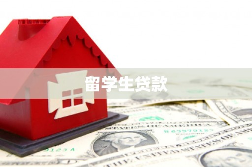 措美留学生贷款