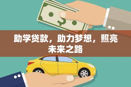 措美助学贷款，助力梦想，照亮未来之路