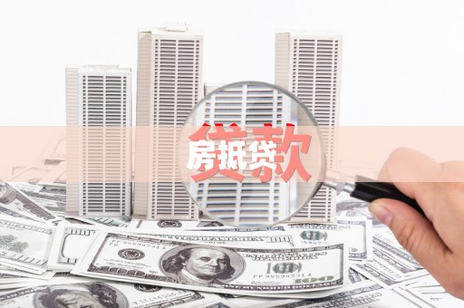 措美房抵贷