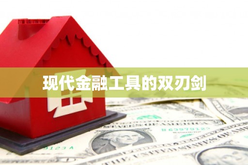 措美现代金融工具的双刃剑