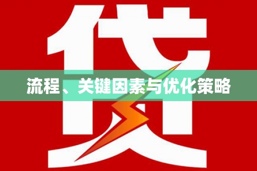 措美流程、关键因素与优化策略