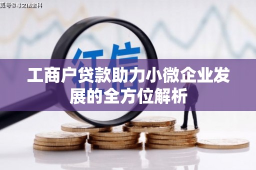 措美工商户贷款助力小微企业发展的全方位解析