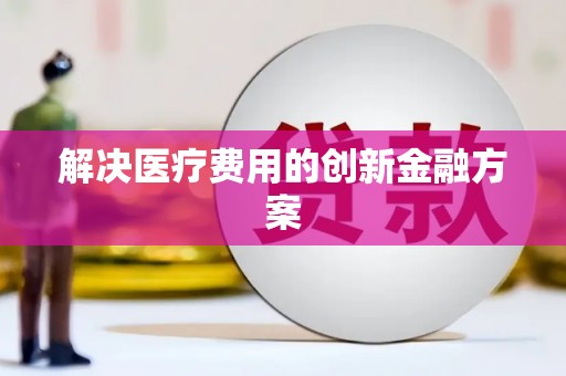 措美解决医疗费用的创新金融方案