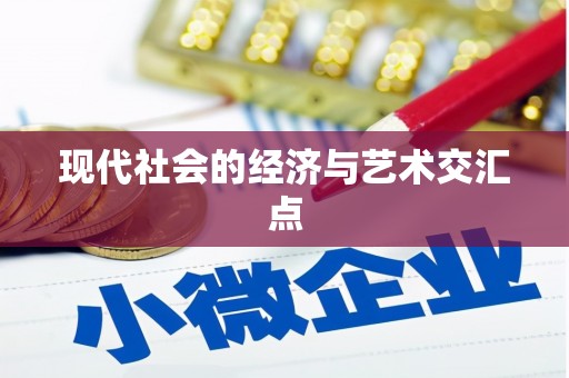 措美现代社会的经济与艺术交汇点