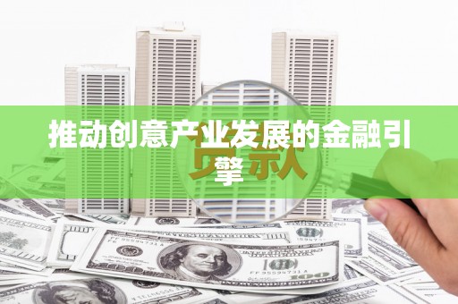 措美推动创意产业发展的金融引擎