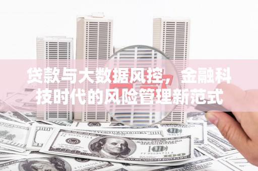 措美贷款与大数据风控，金融科技时代的风险管理新范式