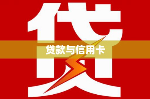 措美贷款与信用卡