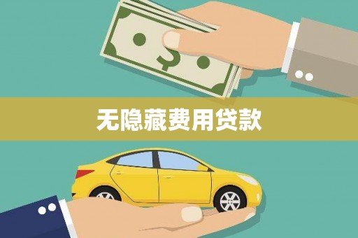措美无隐藏费用贷款