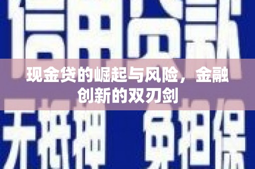 措美现金贷的崛起与风险，金融创新的双刃剑