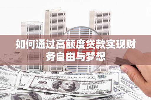措美如何通过高额度贷款实现财务自由与梦想