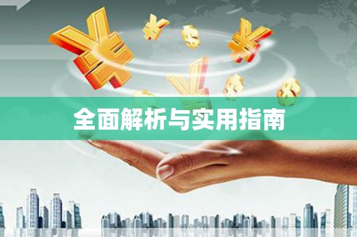 措美全面解析与实用指南