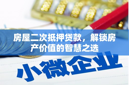 措美房屋二次抵押贷款，解锁房产价值的智慧之选
