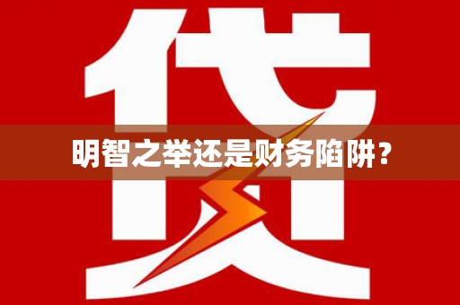 措美明智之举还是财务陷阱？