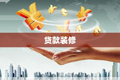 措美贷款装修