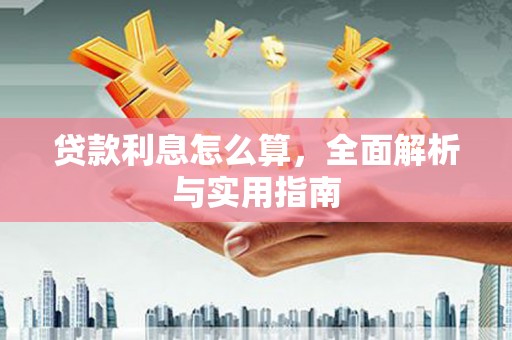 措美贷款利息怎么算，全面解析与实用指南
