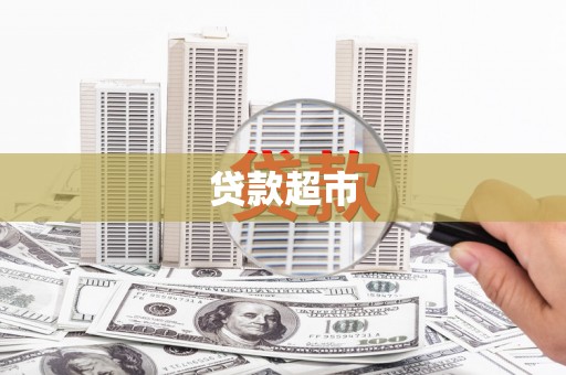 措美贷款超市